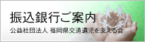 振込銀行のご案内
