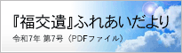 『福交遺』ふれあいだより