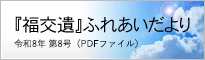 『福交遺』ふれあいだより