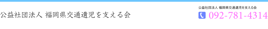 公益社団法人 福岡県交通遺児を支える会 TEL.092-781-4314